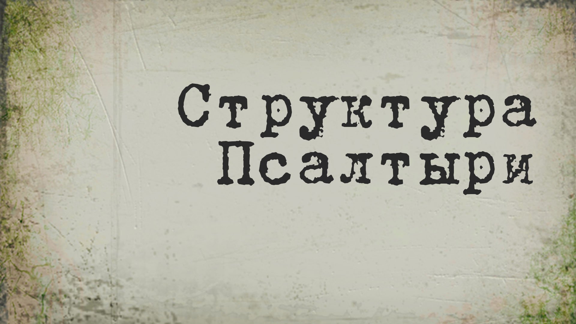 BS214 Rus 4. Структура Псалтыри