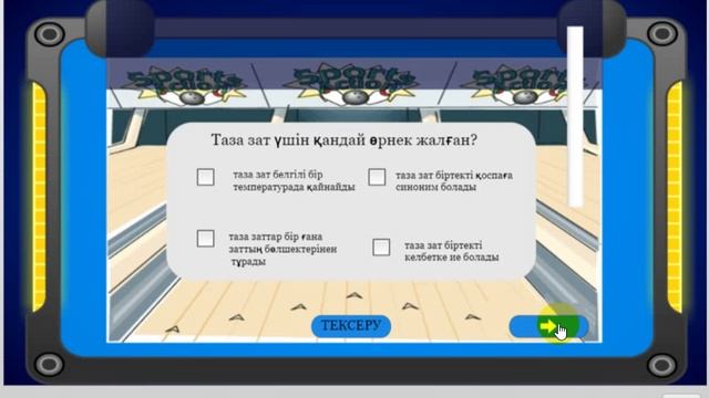Оыйн "Боулинг" смотреть онлайн