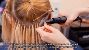 Капсульное горячее наращивание волос