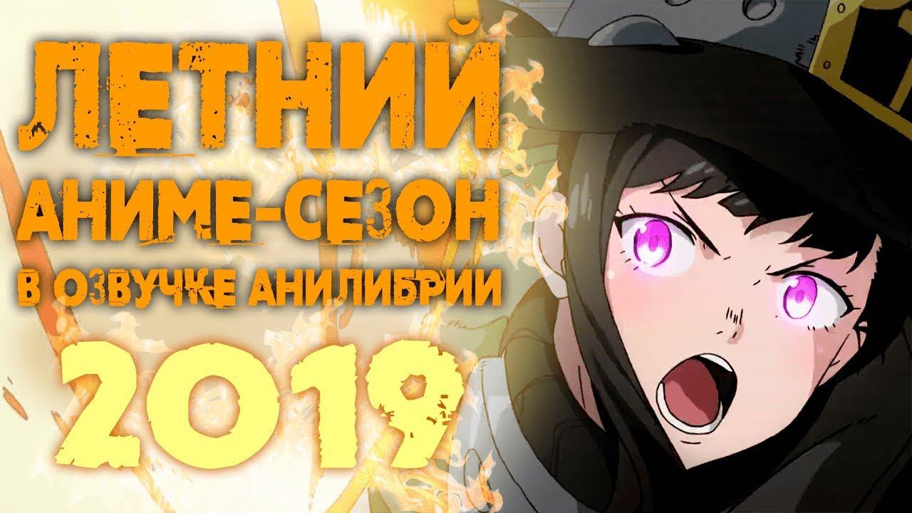 ЛЕТНИЙ АНИМЕ СЕЗОН 2019 В ОЗВУЧКЕ АНИЛИБРИИ смотреть онлайн