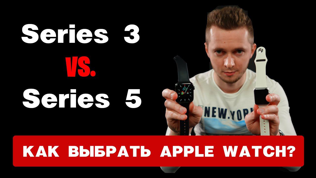 Как выбрать Apple Watch? Series 3 или Series 5? Зачем нужны часы Эппл? смотреть онлайн