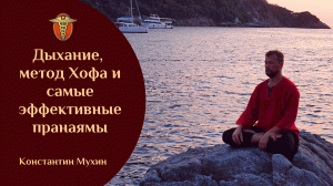 Метод Вим Хофа, пранаяма и цигун — как выбрать дыхательную практику под свою цель