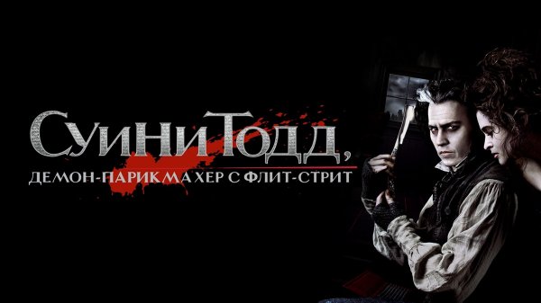 Суини Тодд, демон-парикмахер с Флит-стрит | Sweeney Todd: The Demon Barber of Fleet Street (2007)