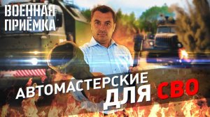 Военная приемка. Автомастерские для СВО