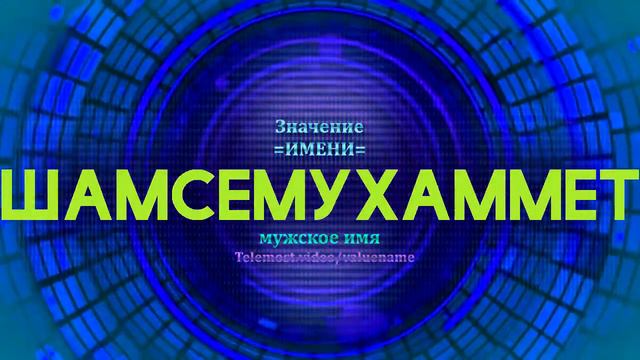 Значение имени Шамсемухаммет - Тайна имени смотреть онлайн