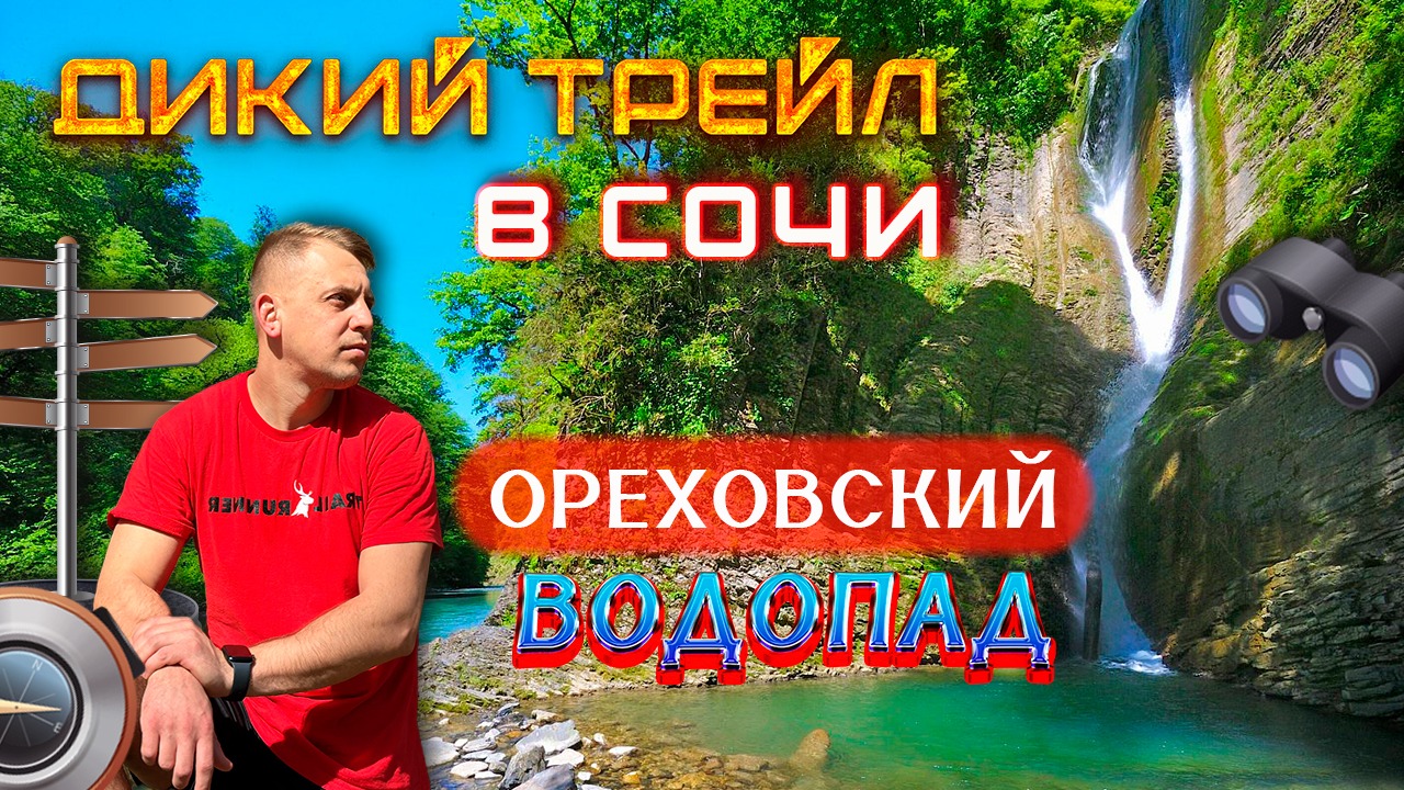 Дикий трейл в Сочи - Ажек и Ореховский водопад. Трейлраннинг Сочи. смотреть онлайн