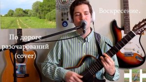Воскресение. По дороге разочарований (cover by Александр Lebedev).
