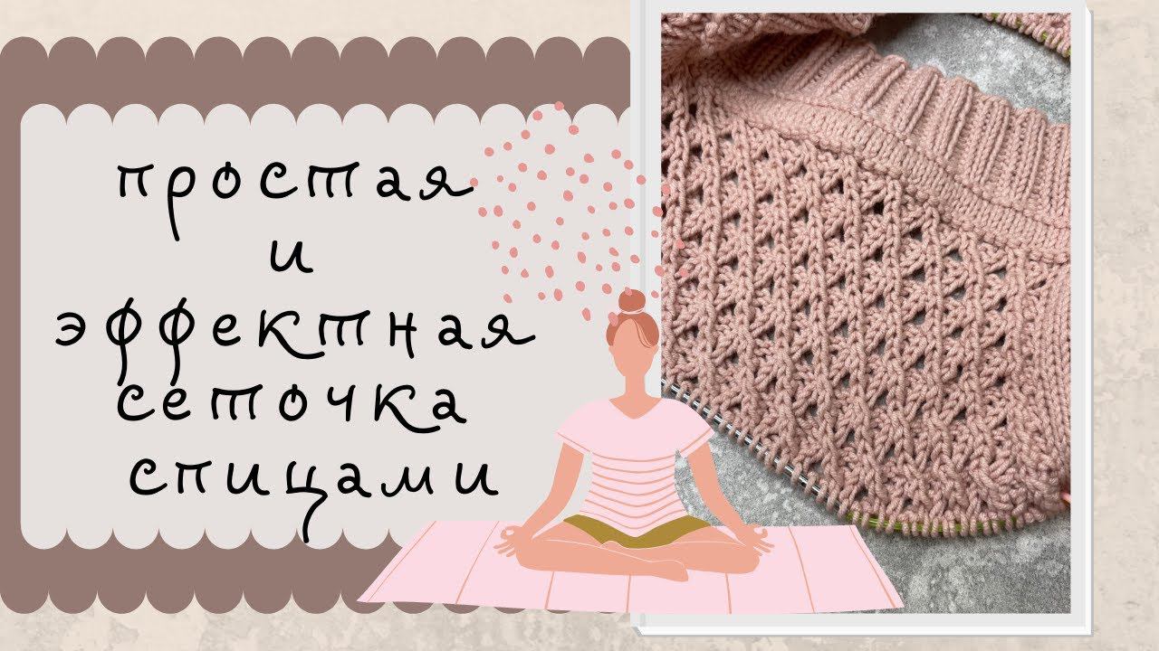 Узор сетка спицами для джемперов, футболок, летних кардиганов смотреть онлайн