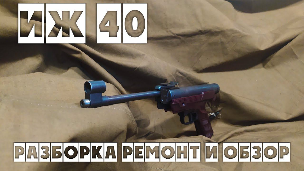 Пневматический пистолет ИЖ 40 4.5 мм разборка ремонт и обзор смотреть онлайн