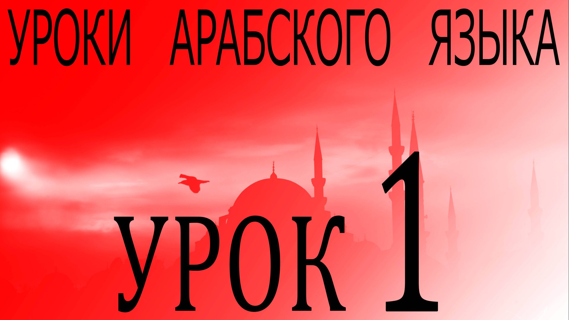 Уроки арабского языка. Урок 1 смотреть онлайн