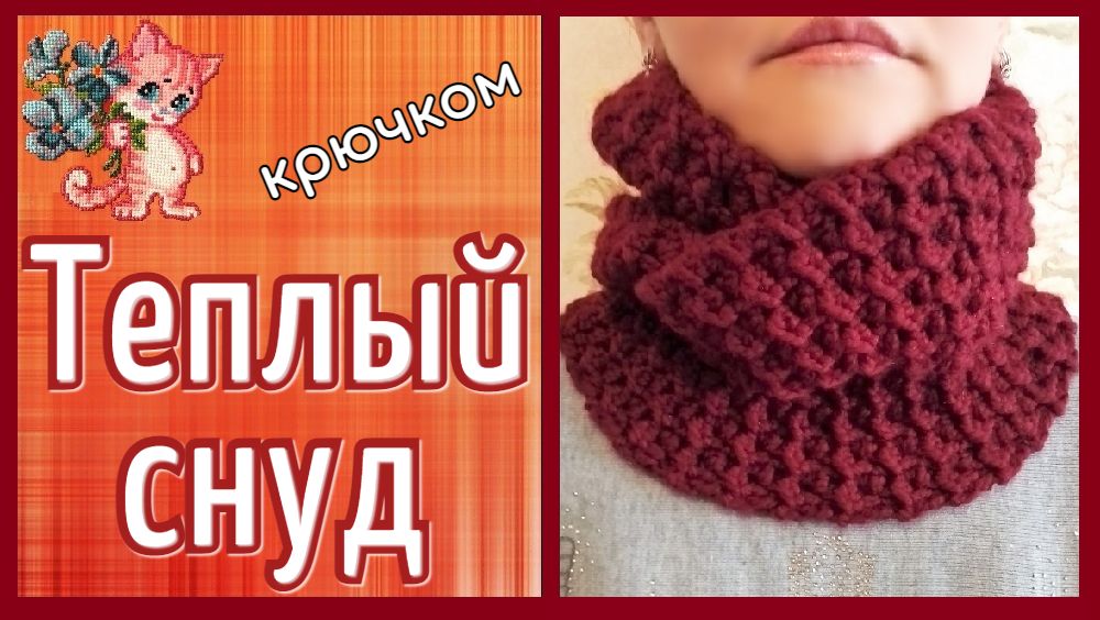 Теплый снуд крючком смотреть онлайн