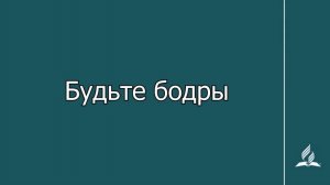 №282 Будьте бодры (минус)Гимны Надежды