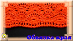ОБВЯЗКА края крючком