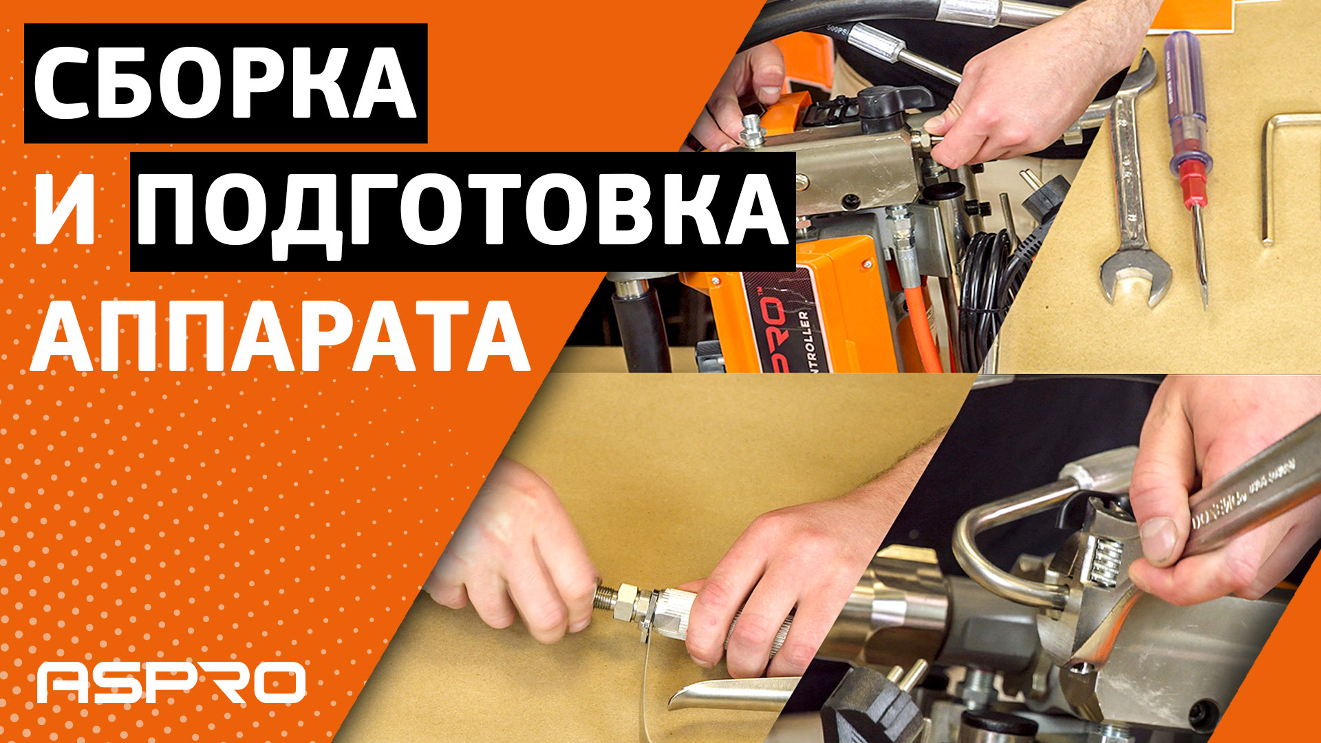 Инструкция по сборке и подготовке к запуску компактных аппаратов ASPRO-® смотреть онлайн