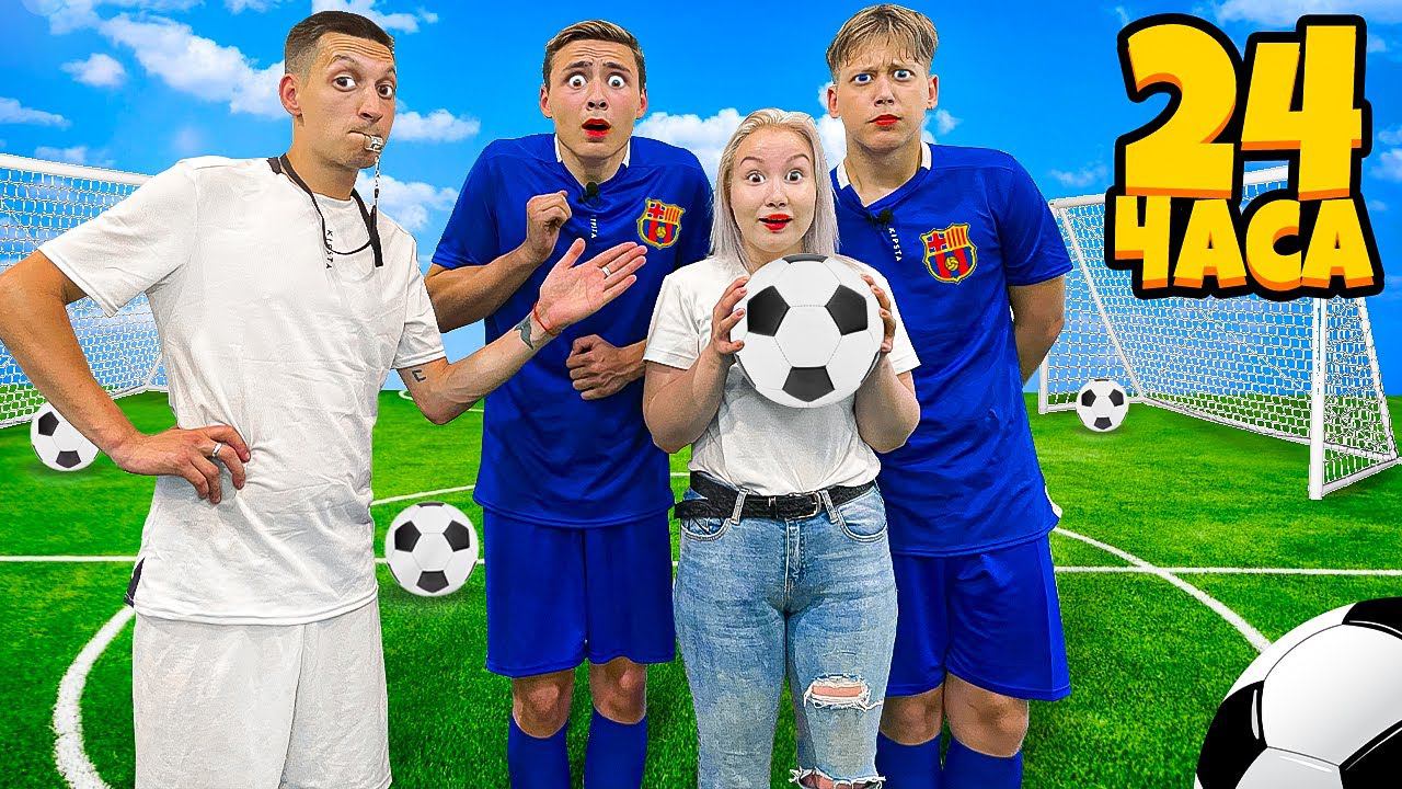 На 24 Часа Стали Футболистами Челлендж! **Пранк над друзьями** смотреть онлайн