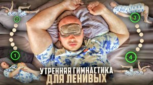 УТРЕННЯЯ ТРЕНИРОВКА ЛЕЖА В ПОСТЕЛИ