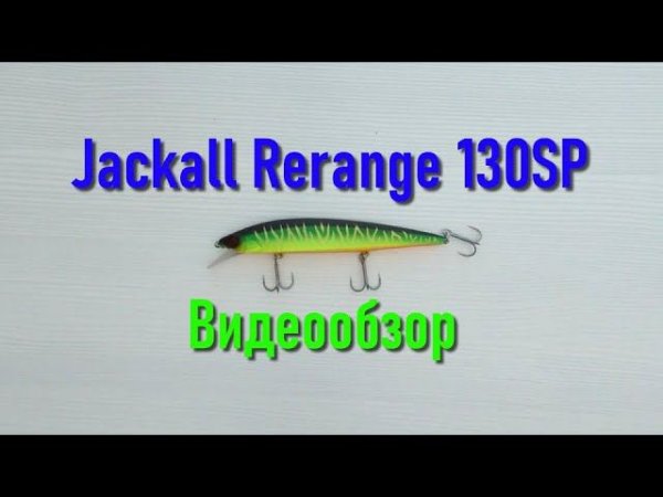 Jackall Rerange 130 SP - видеообзор воблера на щуку