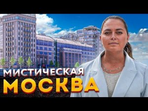 Москва Мистическая | Самые загадочные места Москвы - Останкинский пруд, Дом Берии, Дом на набережной