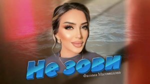 Фатима Магомедова - Не зови (2023)