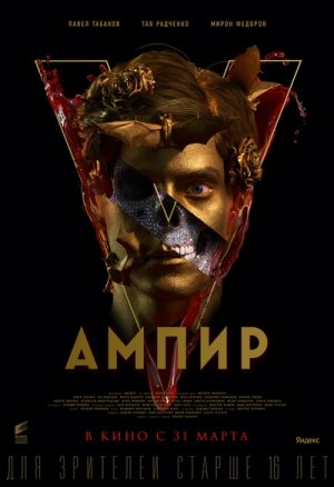 Фильм “Ампир V” (2022) – Финальный трейлер