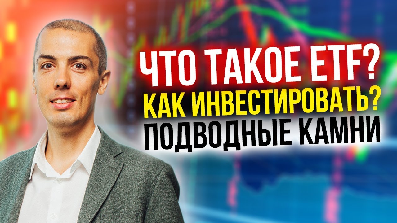 ETF - как инвестировать? Подводные камни | Сравнение с ПИФ | Налоги смотреть онлайн