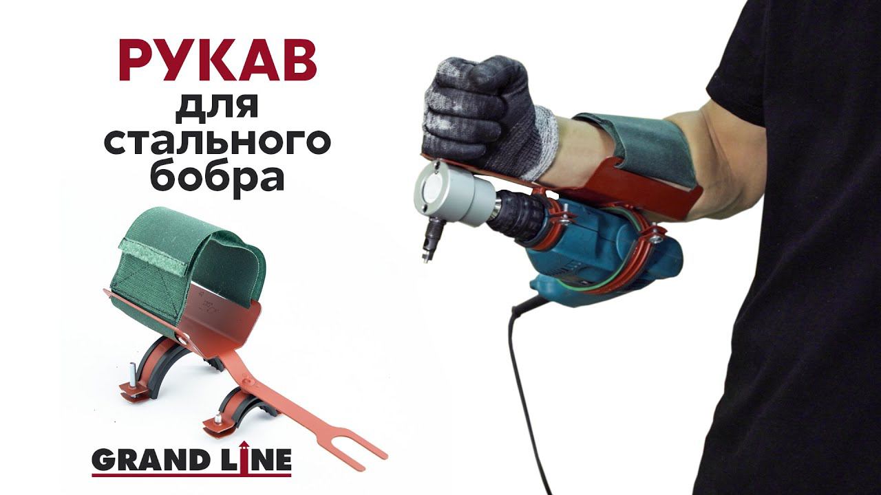 Новинка - рукав для стального бобра | Инструменты Grand Line
