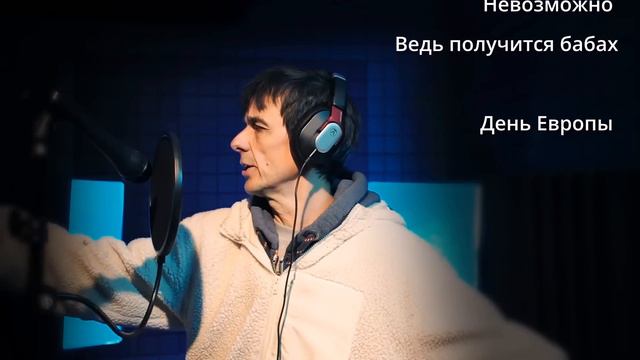 Juri Kivit/Юри Кивит - День Европы (Remake 2023) смотреть онлайн