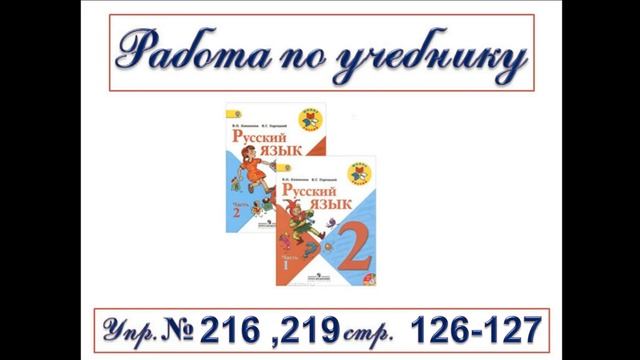 Русский язык 2 класс 21. 05. 20 ТарасенкоТ.В. смотреть онлайн