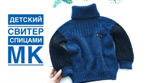Детский свитер спицами регланом сверху, без швов. Подробный МК!