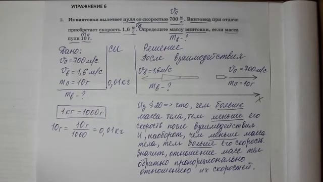 Физика 7 кл (2013 г) Пер § 20 Упр 6 № 3 .Из винтовки вылетает пуля со скоростью 700 м_с. Винтовка смотреть онлайн