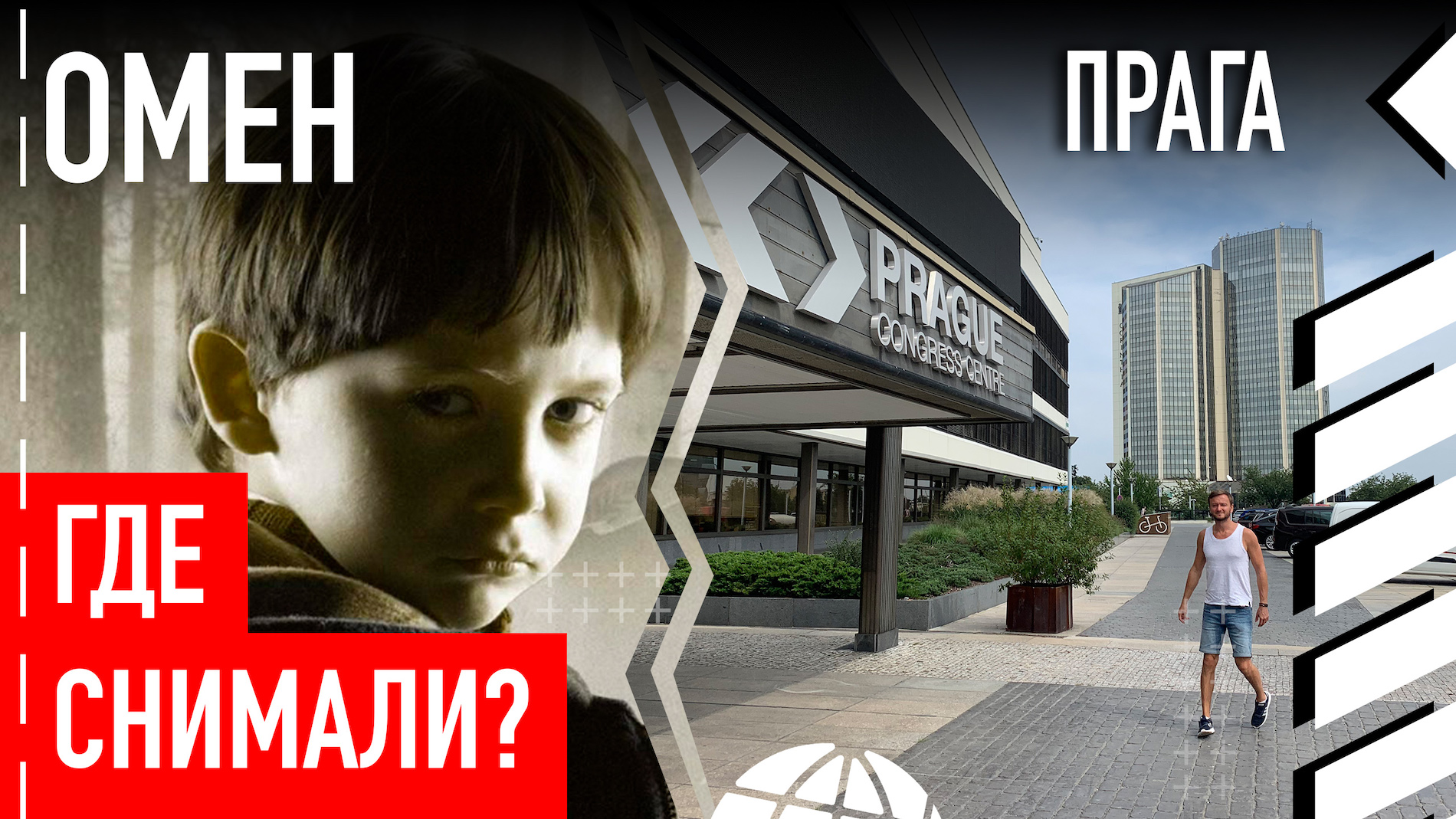 Где снимали фильм «Омен»