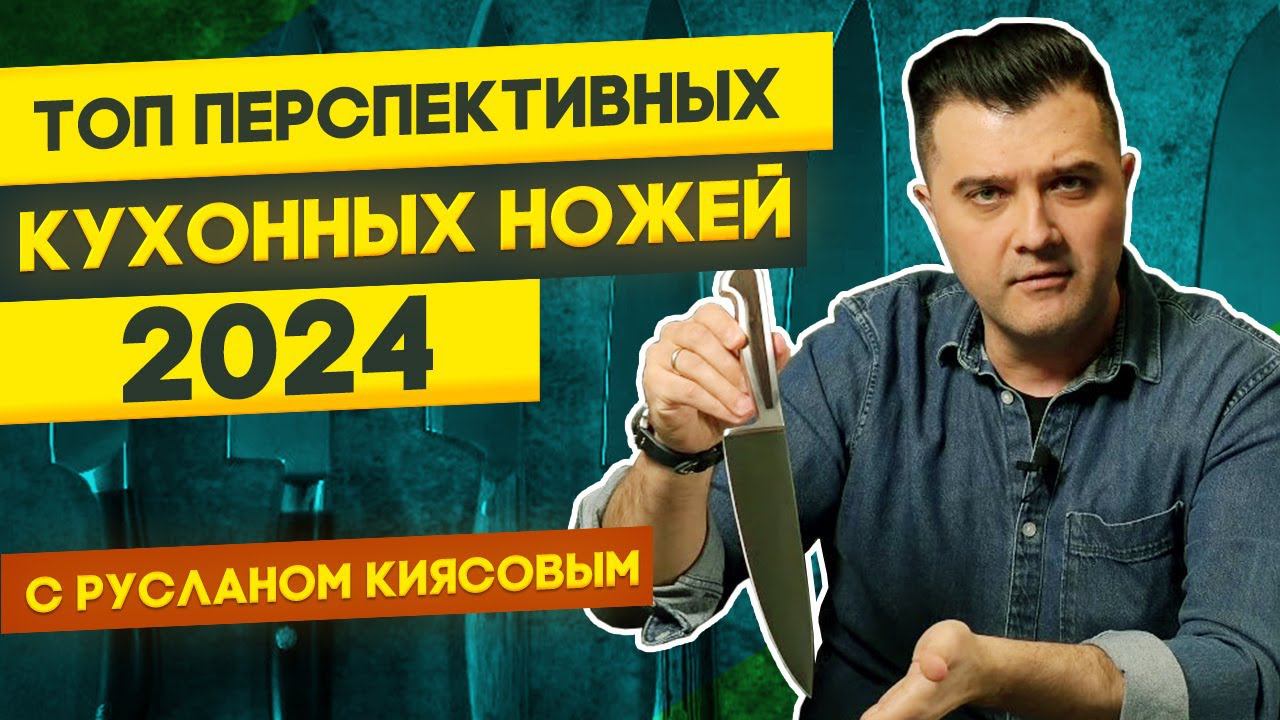 Лучшие ножи для кухни 2024: какие и почему | Перспективные кухонные ножи с Русланом Киясовым смотреть онлайн