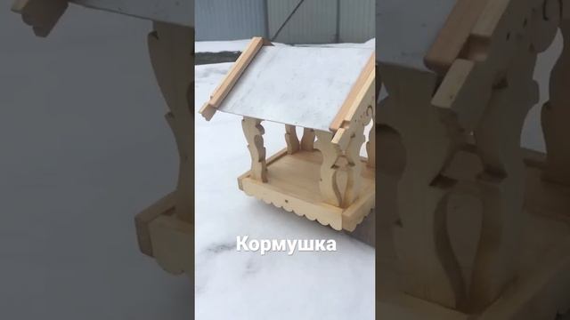 Кормушка для птиц. Выполнена на лобзиковом станке из соснового щита. Покрыта маслом для дерева. смотреть онлайн