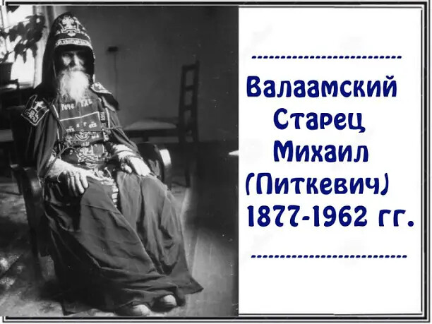 Старец Михаил Валаамский История 1 смотреть онлайн