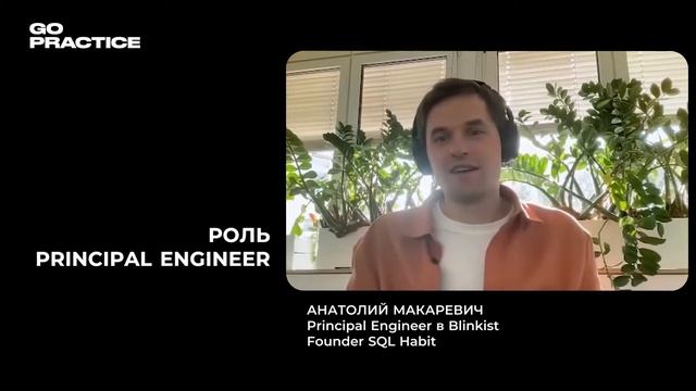 Кто такой Principal Engineer | Анатолий Макаревич | Берлин смотреть онлайн