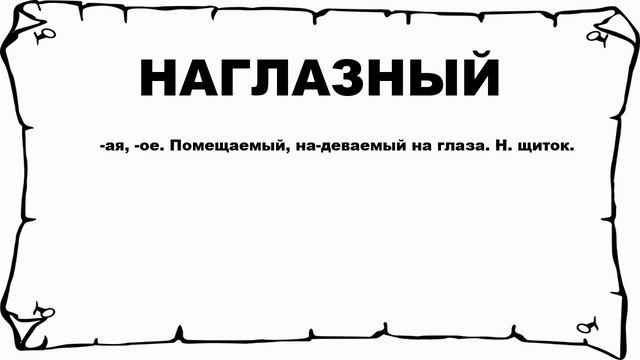 НАГЛАЗНЫЙ - что это такое? значение и описание смотреть онлайн