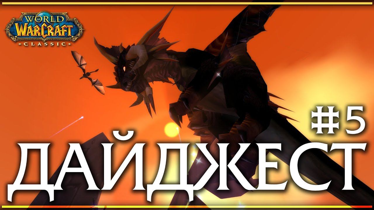 WoW Classic дайджест #5. О последних событиях в игре. смотреть онлайн