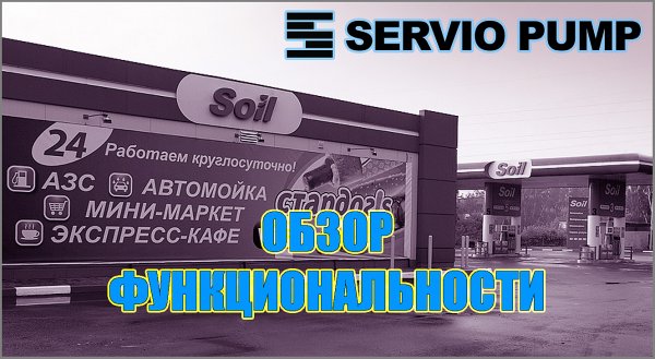 Обзор функциональности АСУ АЗК SERVIO PUMP