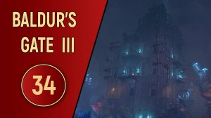 ПРОХОЖДЕНИЕ BALDUR'S GATE 3 - ЧАСТЬ 34 - МАГИЧЕСКАЯ БАШНЯ