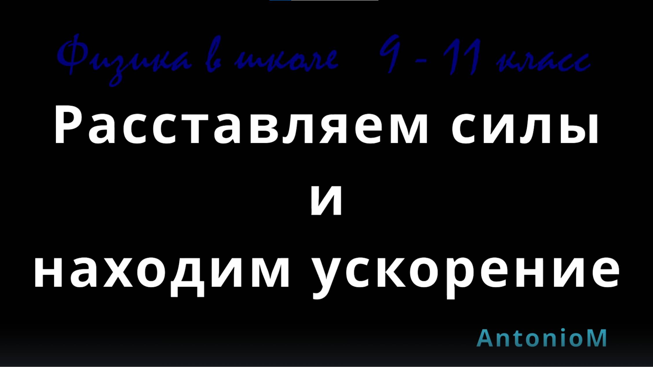 Расставляем силы и находим ускорение - Физика в школе 9-11 смотреть онлайн