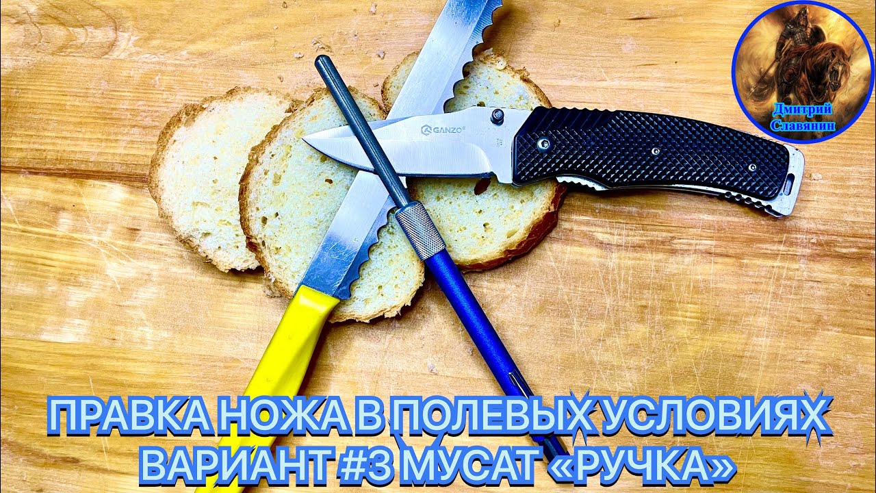 ПРАВКА НОЖА В ПОЛЕВЫХ УСЛОВИЯХ ВАРИАНТ #3 МУСАТ «РУЧКА» смотреть онлайн