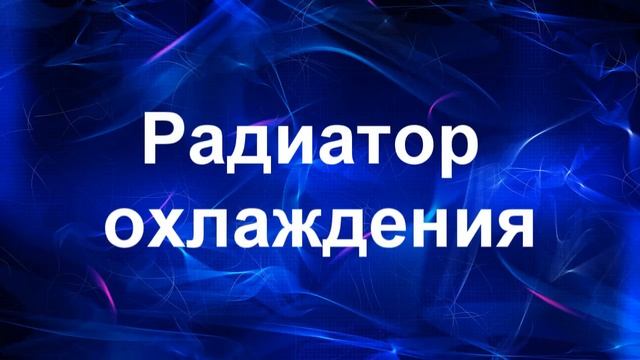 Радиатор двигателя. Очистка от пыли смотреть онлайн