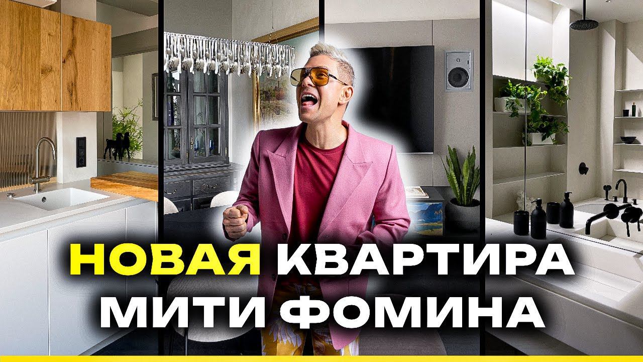 Дизайн интерьера / Квартира Мити Фомина ПОСЛЕ РЕМОНТА! Полностью ПЕРЕДЕЛАЛ СТАЛИНКУ Рум Тур смотреть онлайн