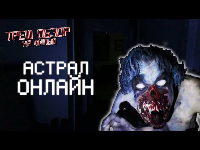 Треш Обзор на фильм Астрал Онлайн (Самый короткий фильм ужасов) смотреть онлайн