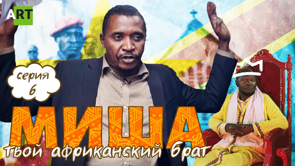 Миша. Твой африканский брат. Серия 6 смотреть онлайн