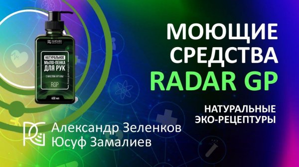 Натуральные ЭКО-РЕЦЕПТУРЫ моющих средств | Гость - производитель | Интересный продукт Radar GP