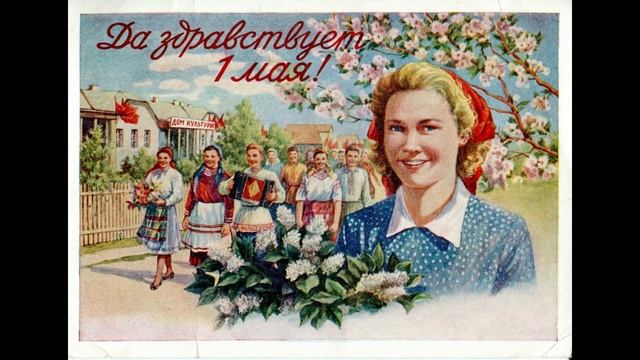 Первомай шагает по стране!! С праздником! смотреть онлайн