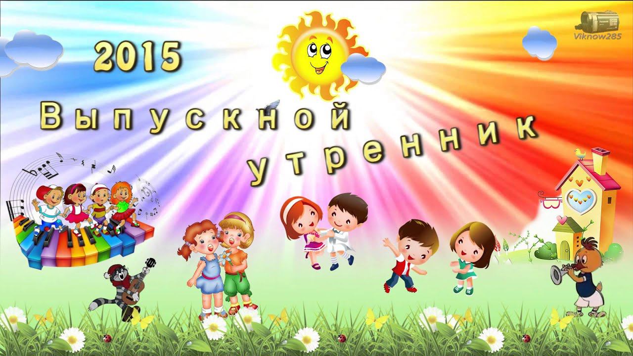 Футаж для детского сада выпускной утренник смотреть онлайн