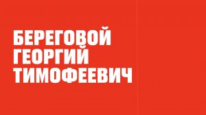 Выдающиеся дончане. Береговой Георгий Тимофеевич