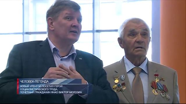 Новый Уренгой посетил Герой Социалистического труда, Почетный гражданин ЯНАО Виктор Молозин смотреть онлайн
